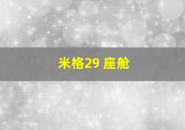 米格29 座舱